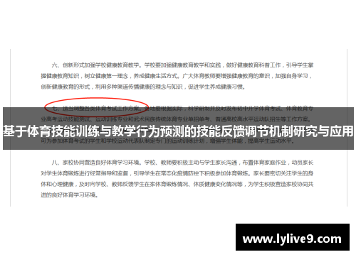 基于体育技能训练与教学行为预测的技能反馈调节机制研究与应用